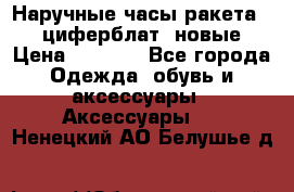 Наручные часы ракета, 23 циферблат, новые › Цена ­ 6 000 - Все города Одежда, обувь и аксессуары » Аксессуары   . Ненецкий АО,Белушье д.